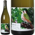  緑啄木鳥(あおげら)[2022]　酒井ワイナリー