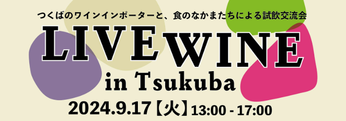 《9/17開催》LIVE WINE