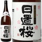 《1800ml》日置桜　純米酒　30BY