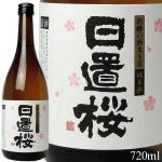 《720ml》日置桜　純米酒　30BY